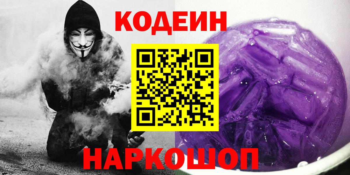 Кодеин Purple Drank  Вход с VPN  Ревда  Кодеин напиток Lean (лин) 